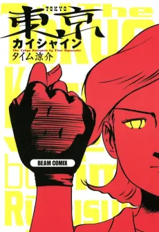 Tokyo Kaishain cover