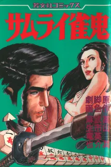 Samurai Janki cover