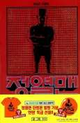 Yasimjang Jeongyeol Man cover