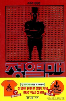Yasimjang Jeongyeol Man cover