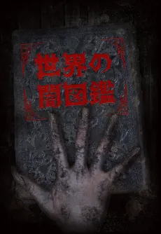 The World YAMIZUKAN cover