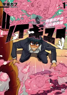 Tsuikyuu: Keiji Pochi no Tsuikyuu Jikenbo cover