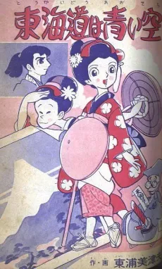 Tokaido wa Aoi Sora cover