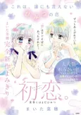 Hatsukoi.: Sekai ni wa Mada Himitsu cover