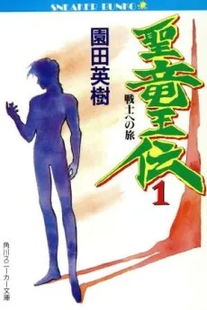 Seiryuuouden cover