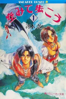 Sora Mite Arukou cover