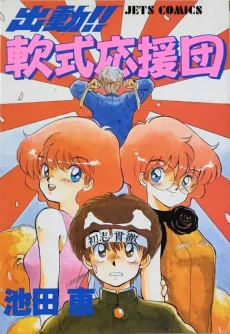 Shutsudou!! Nanshiki Ouendan cover