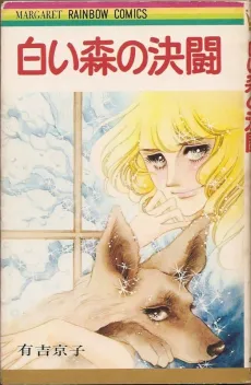 Shiroi Mori no Kettou cover