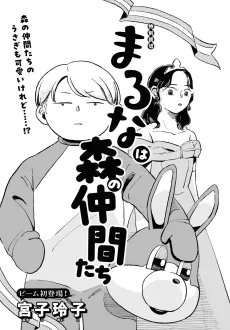 Maruna wa Mori no Nakama-tachi cover