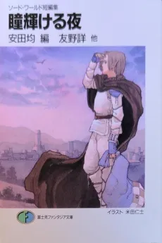 Hitomi Kagayakeru Yoru: Sword World Tanpenshuu cover