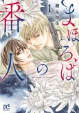 Mahoroba no Bannin cover