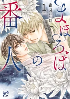 Mahoroba no Bannin cover