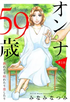 Onna 59-sai: Naretari Karetari Koi Shitari cover