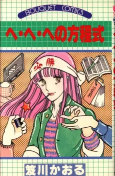 He He He no Houteishiki cover