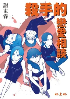 Shashou De Lianai Xiangtan cover