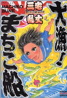 Tairyou! Machiko-Bune cover