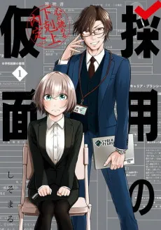 Saiyou no Kamen Tensai Recruiter Umamichi Tooru no “Honne ga Mieru” Saiyou Katsudou cover