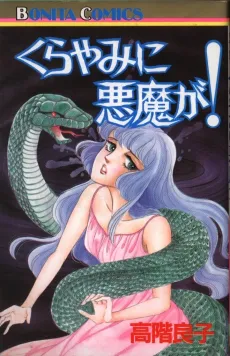 Kurayamu ni Akuma ga! cover