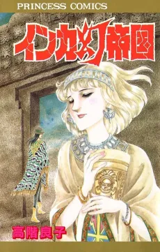 Inca Maboroshi Teikoku cover