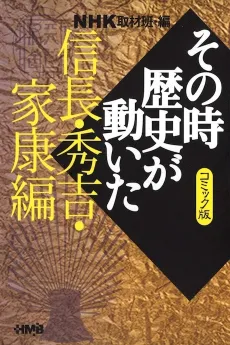 NHK Sono Toki Rekishi ga Ugoita: Nobunaga, Hideyoshi, Ieyasu-hen cover
