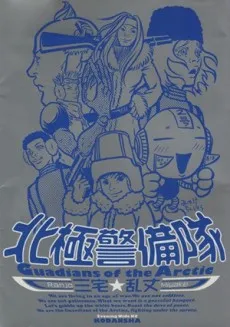 Hokkyoku Keibitai cover