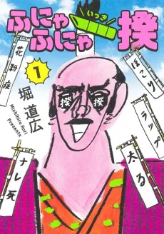 Funyafunya Ikki cover