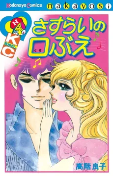 Sasurai Kuchibue cover