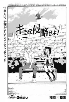 Kimi wo Shinryaku Seyo! cover