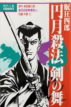 Nemuri Kyoushirou Maru Tsuki Sappou Ken no Mai cover