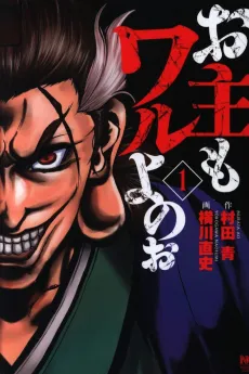 Onushi Mo Waru yo noo cover