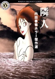Uchida Shungiku Horror Kessakusen: Rinjin cover