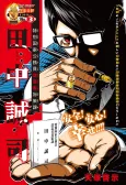 Tokubetsu Kokkakoumuin Kaizousha Taisakuka Tanaka Seiji cover