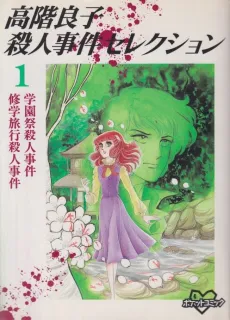 Takashina Ryouko Satsujin Jiken Selection cover