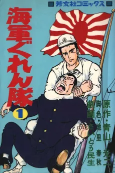 Kaigun Gurentai cover