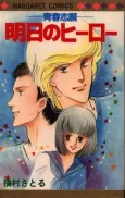 Seishun Shigan: Ashita no Hero cover