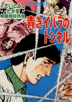 Aoki Ibara no Tunnel cover