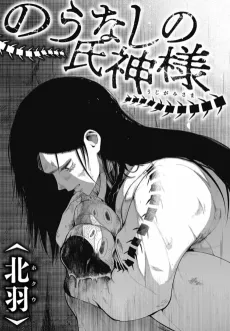 Nounashi no Ujigami-sama cover