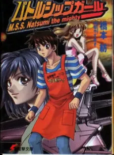 Battleship Girl cover