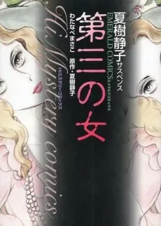Daisan no Onna cover