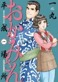 Okami-san: Heisei Basho cover