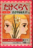 Takekurabe cover
