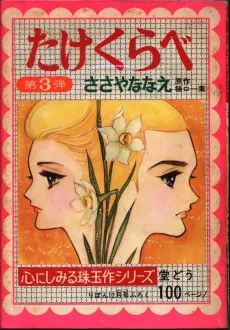 Takekurabe cover