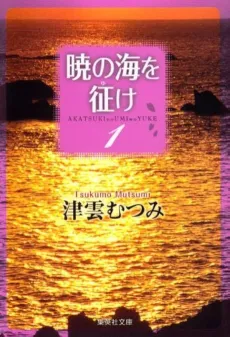 Akatsuki no Umi wo Yuke cover