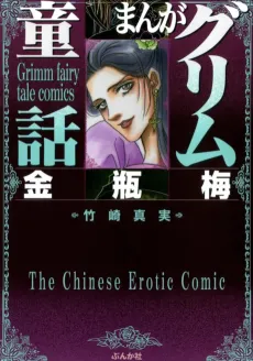 Manga Grimm Douwa: Kinpeibai cover