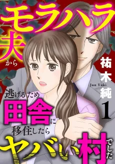 Morahara Otto kara Nigeru Tame Inaka ni Ijuu Shitara Yabai Mura deshita cover