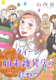 Queen Hakurai Zakkaten no Oyatsu cover