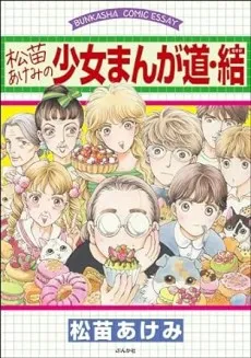 Matsunae Akemi no Shoujo Manga Michi: Musubi cover