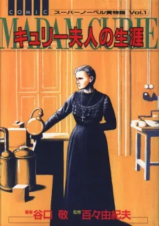 Curie Fujin no Shougai cover