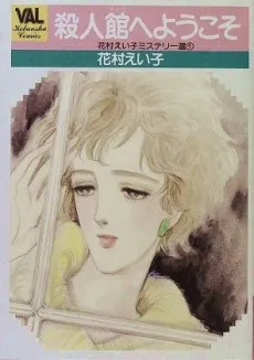 Satsujin Yakata e Youkoso cover