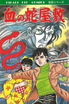 Chi no Hebiyashiki cover